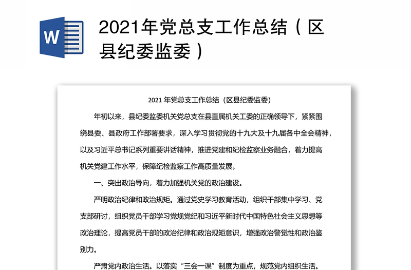 2021年党总支工作总结（区县纪委监委）