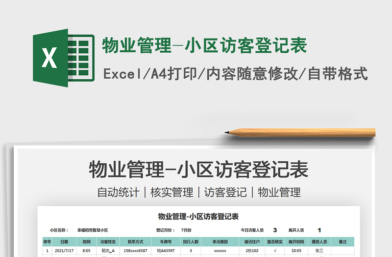 2021物业管理-小区访客登记表免费下载