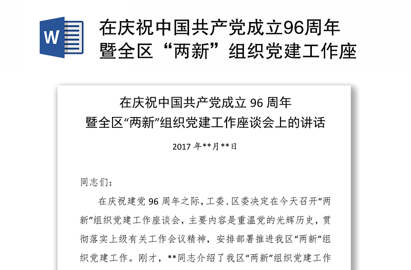 在庆祝中国共产党成立96周年暨全区“两新”组织党建工作座谈会上的讲话