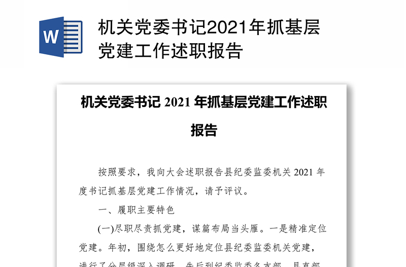 机关党委书记2021年抓基层党建工作述职报告