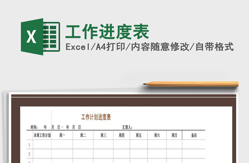2021年工作进度表免费下载