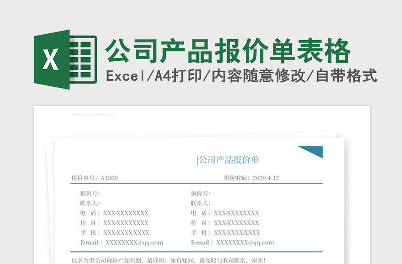 2021年公司产品报价单表格