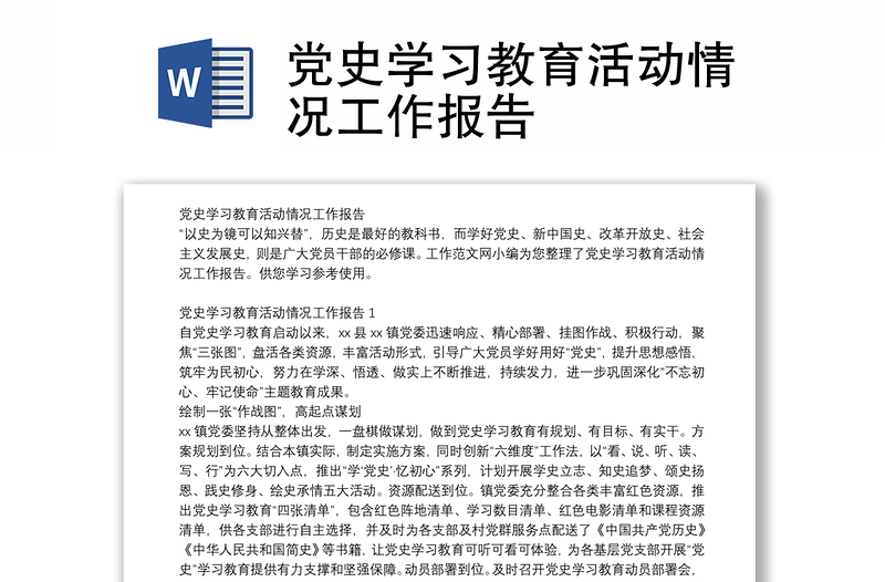 党史学习教育活动情况工作报告