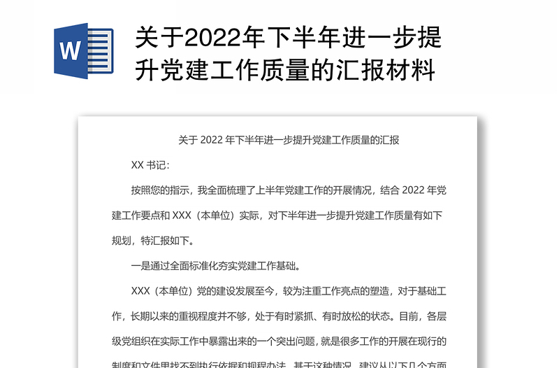 关于2022年下半年进一步提升党建工作质量的汇报材料