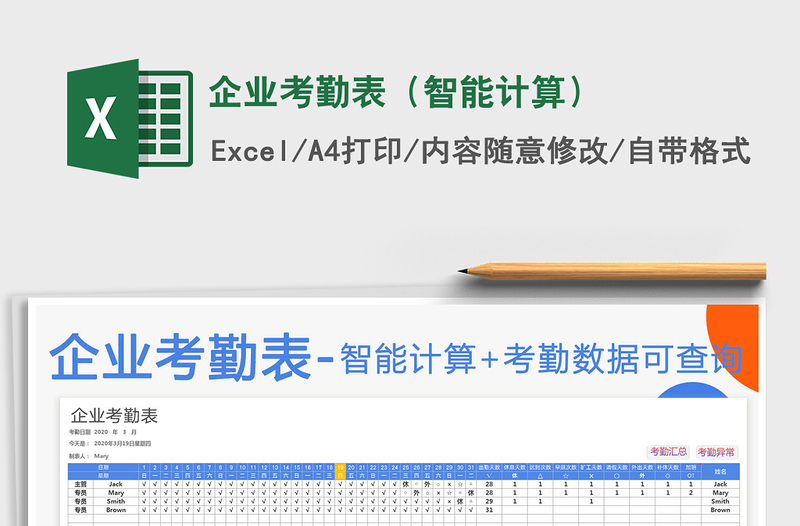 2021年企业考勤表（智能计算）免费下载