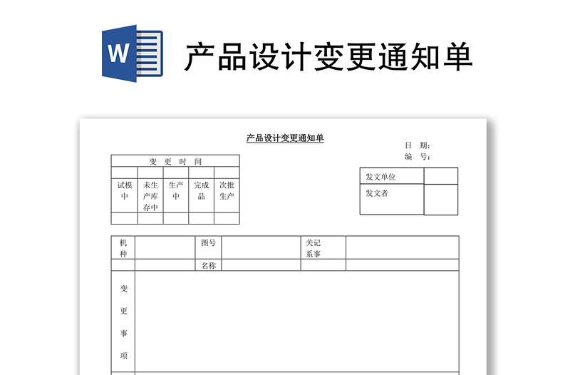 产品设计变更通知单