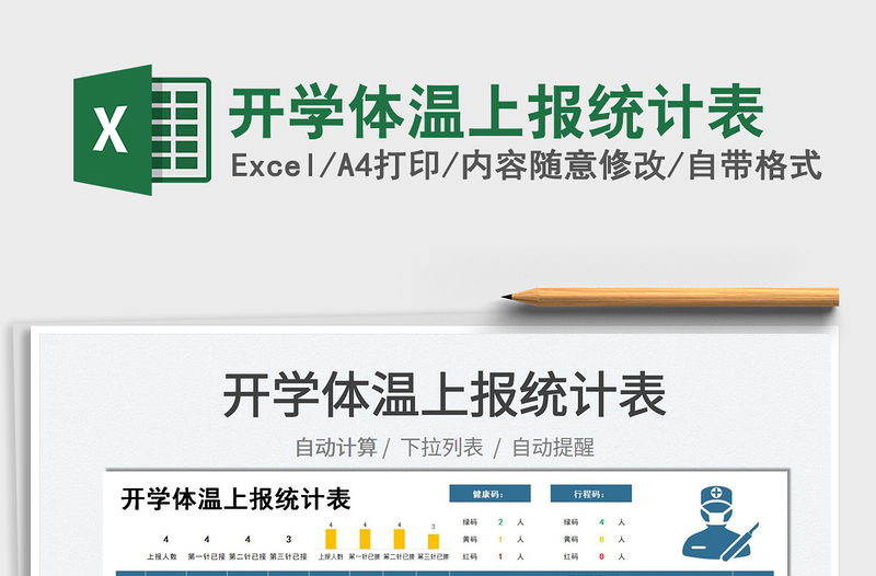 2022开学体温上报统计表免费下载