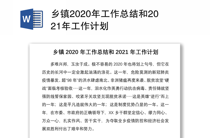 乡镇2020年工作总结和2021年工作计划