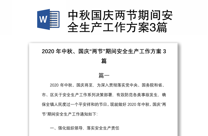 2021中秋国庆两节期间安全生产工作方案3篇