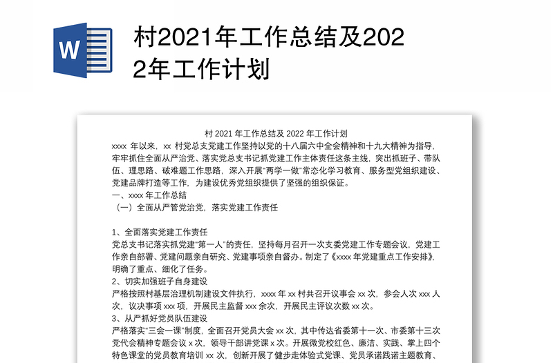 村2021年工作总结及2022年工作计划
