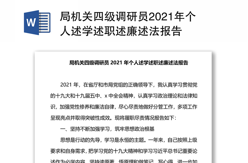 局机关四级调研员2021年个人述学述职述廉述法报告