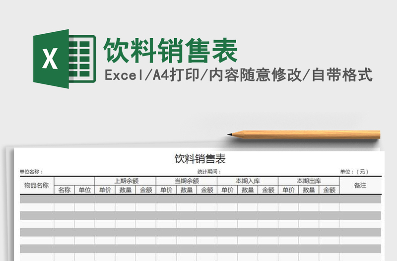 2021年饮料销售表