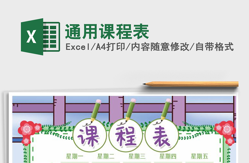 2021年通用课程表