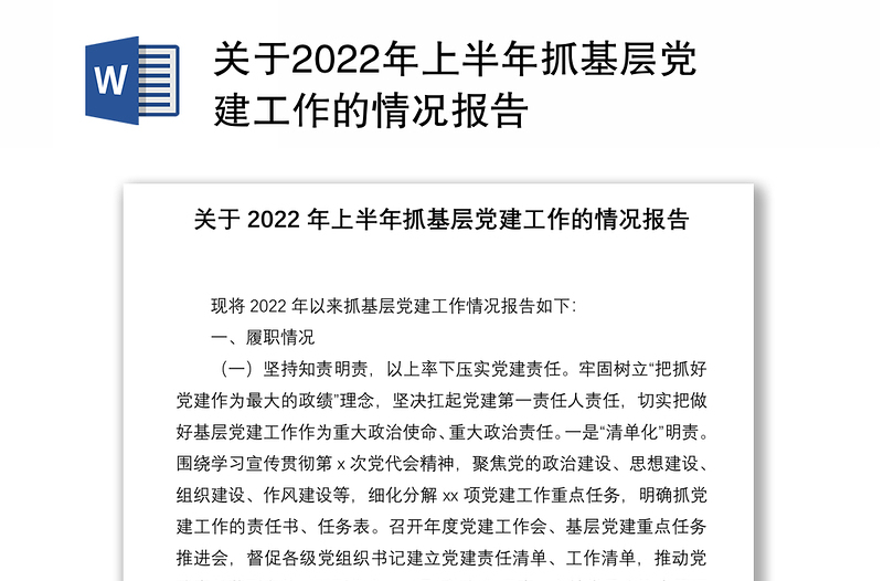 关于2022年上半年抓基层党建工作的情况报告