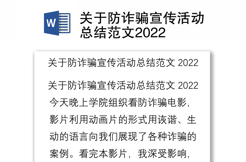 关于防诈骗宣传活动总结范文2022