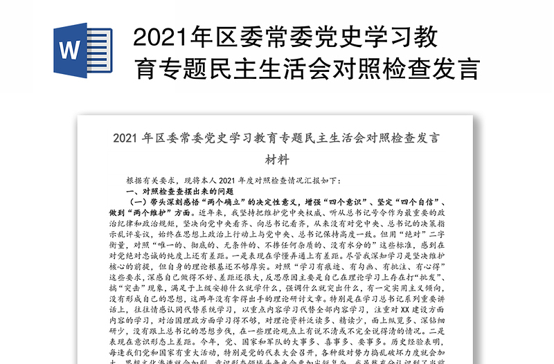 2021年区委常委党史学习教育专题民主生活会对照检查发言材料