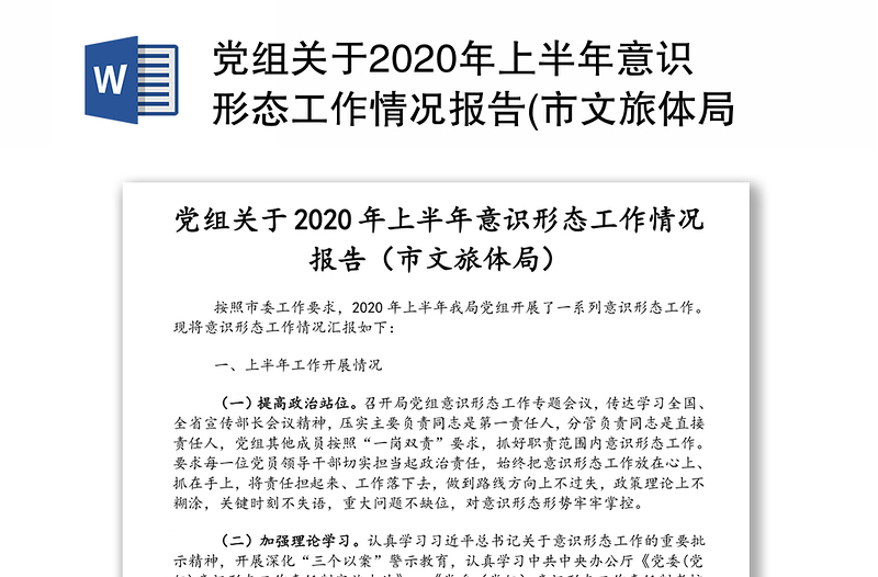 党组关于2020年上半年意识形态工作情况报告(市文旅体局)