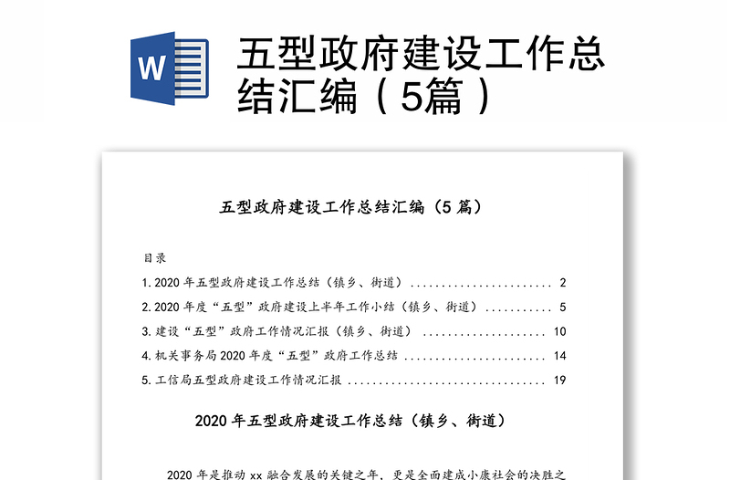 五型政府建设工作总结汇编（5篇）