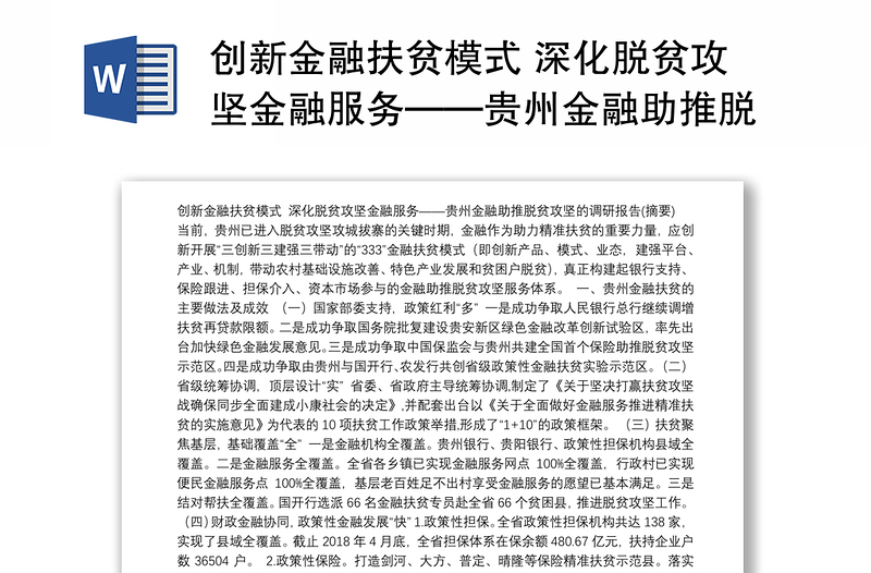 创新金融扶贫模式 深化脱贫攻坚金融服务——贵州金融助推脱贫攻坚的调研报告(摘要)