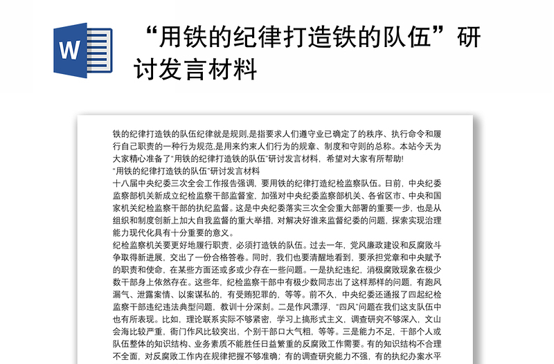 “用铁的纪律打造铁的队伍”研讨发言材料