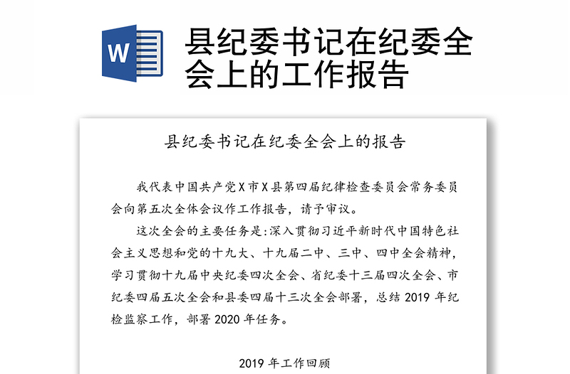 县纪委书记在纪委全会上的工作报告