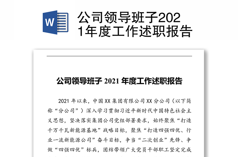 公司领导班子2021年度工作述职报告