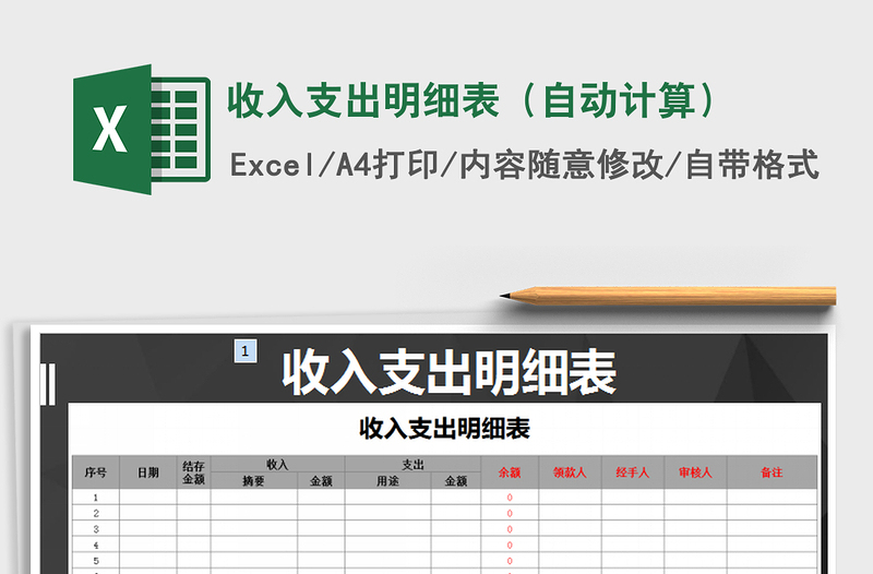 2021年收入支出明细表（自动计算）