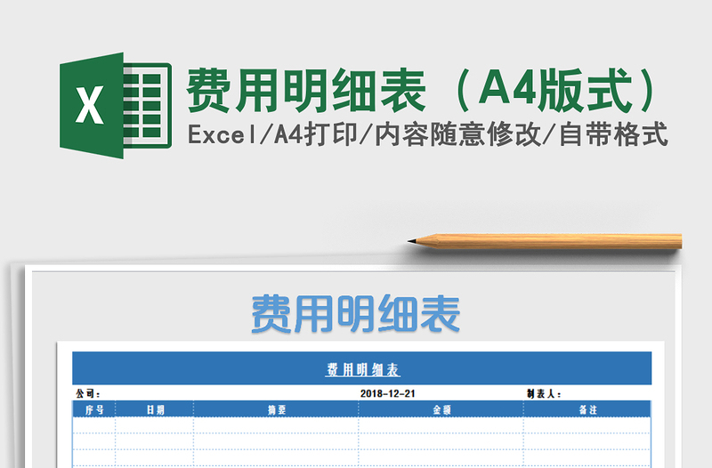 费用明细表（A4版式）免费下载