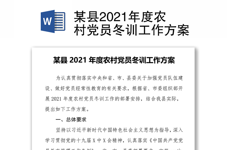 某县2021年度农村党员冬训工作方案