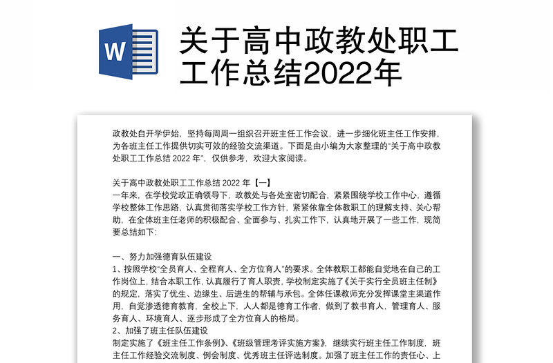 关于高中政教处职工工作总结2022年