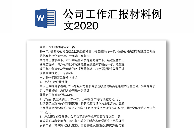 公司工作汇报材料例文2020