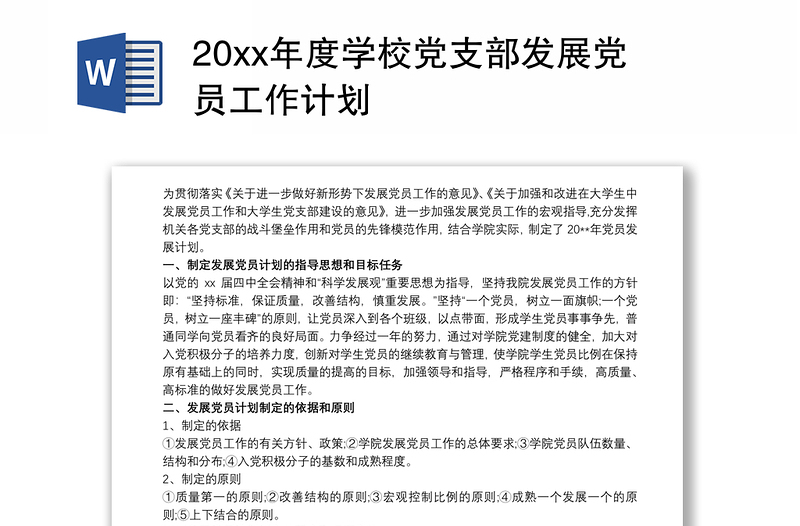 20xx年度学校党支部发展党员工作计划