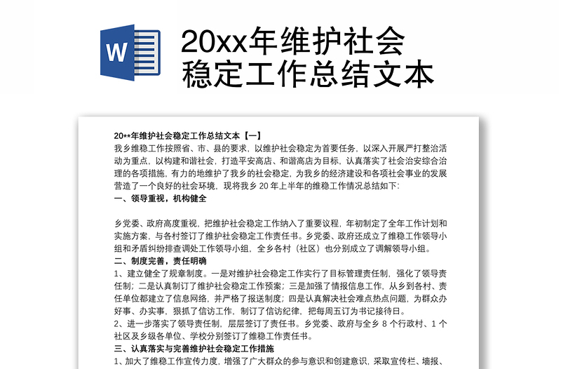 20xx年维护社会稳定工作总结文本