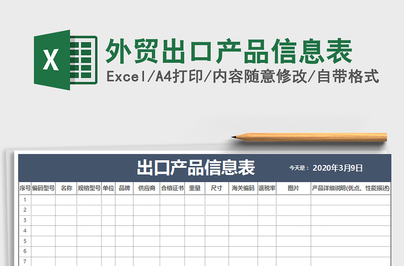 2021年外贸出口产品信息表