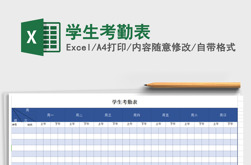 2022年学生考勤表免费下载