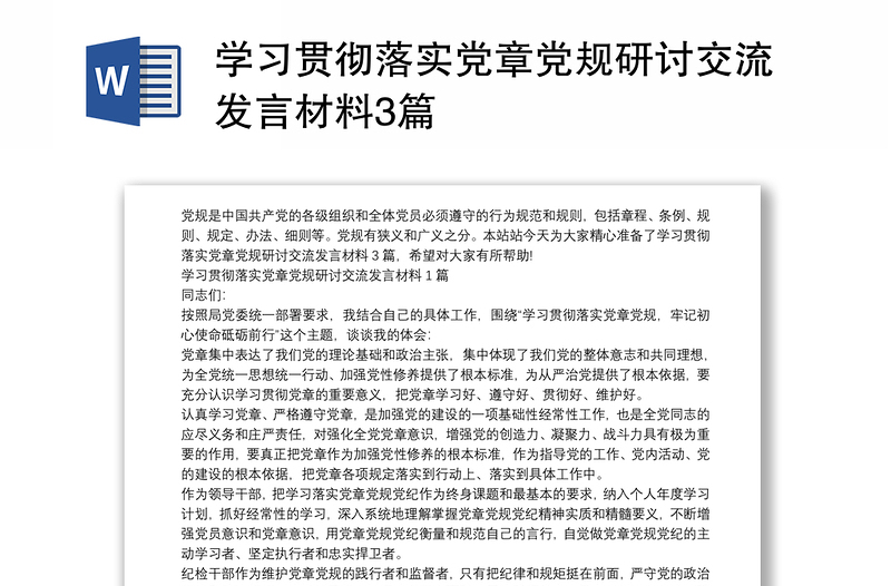 学习贯彻落实党章党规研讨交流发言材料3篇