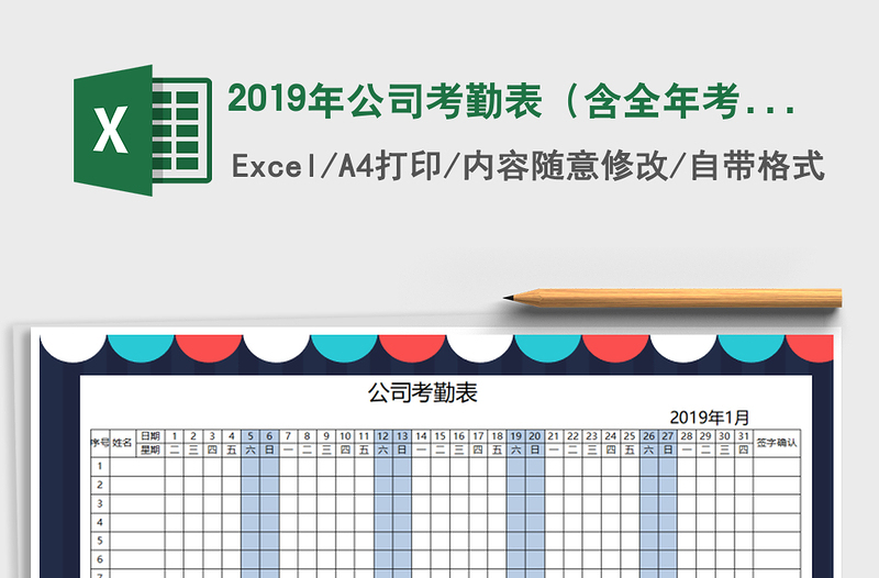 2021年2019年公司考勤表（含全年考勤表）