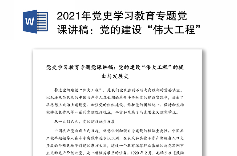 2021年党史学习教育专题党课讲稿：党的建设“伟大工程”的提出与发展史