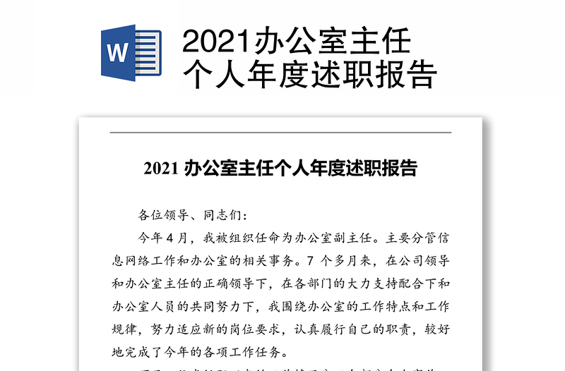 2021办公室主任个人年度述职报告