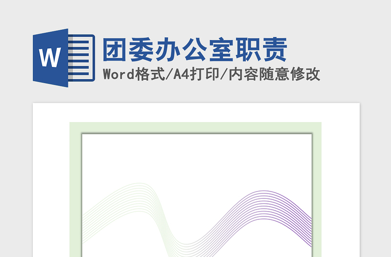 2021年团委办公室职责