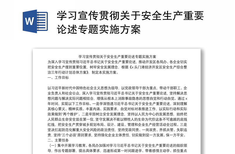 学习宣传贯彻关于安全生产重要论述专题实施方案