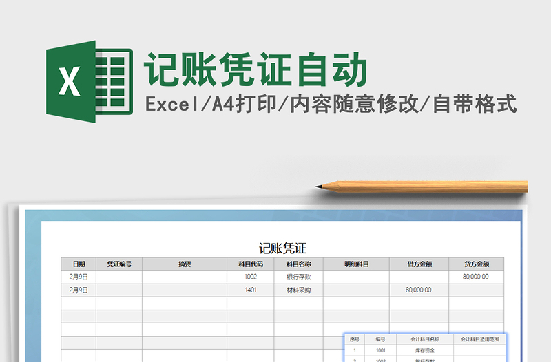 2021年记账凭证自动