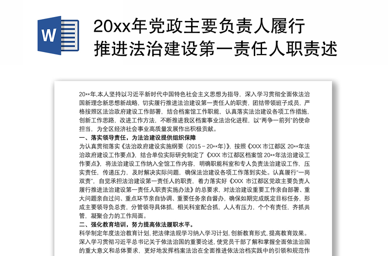 20xx年党政主要负责人履行推进法治建设第一责任人职责述职报告