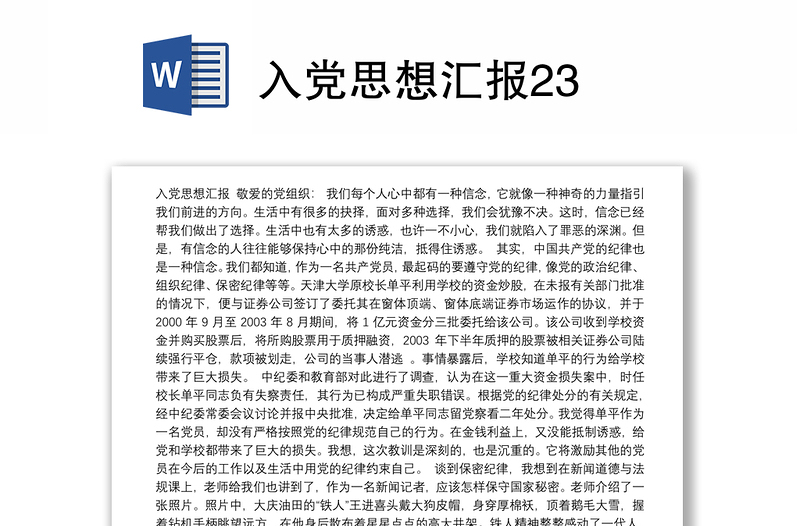 入党思想汇报23