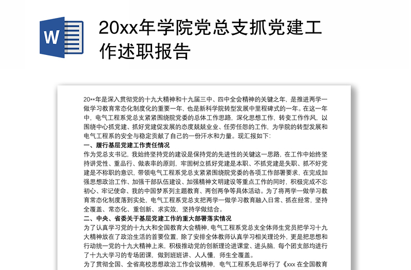 20xx年学院党总支抓党建工作述职报告