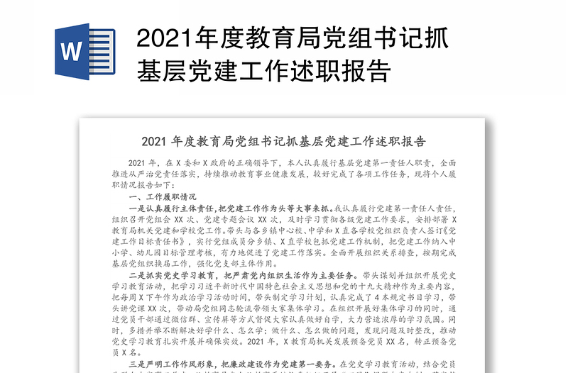 2021年度教育局党组书记抓基层党建工作述职报告