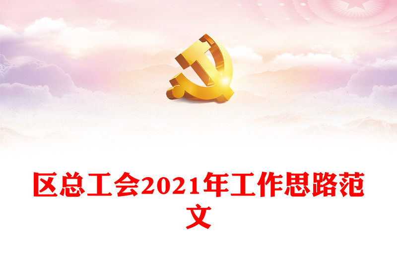 区总工会2021年工作思路范文