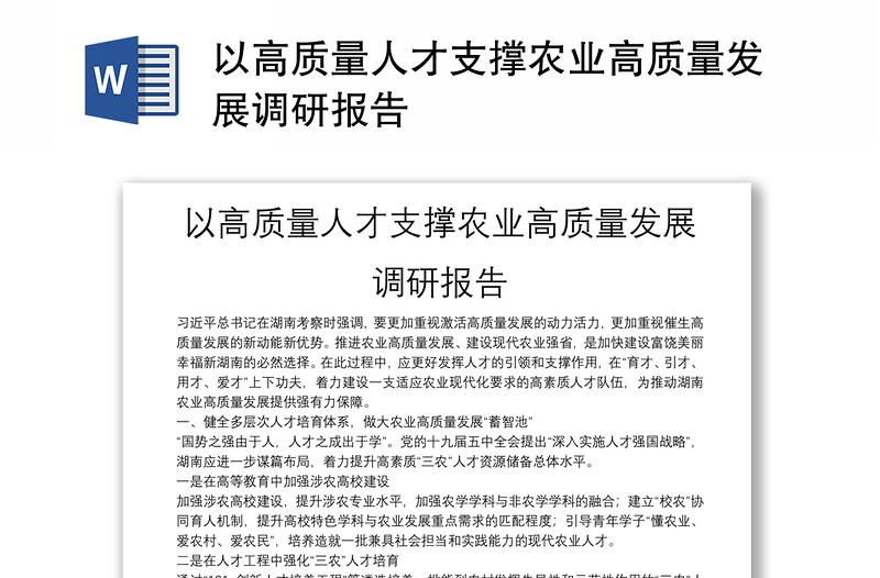 以高质量人才支撑农业高质量发展调研报告