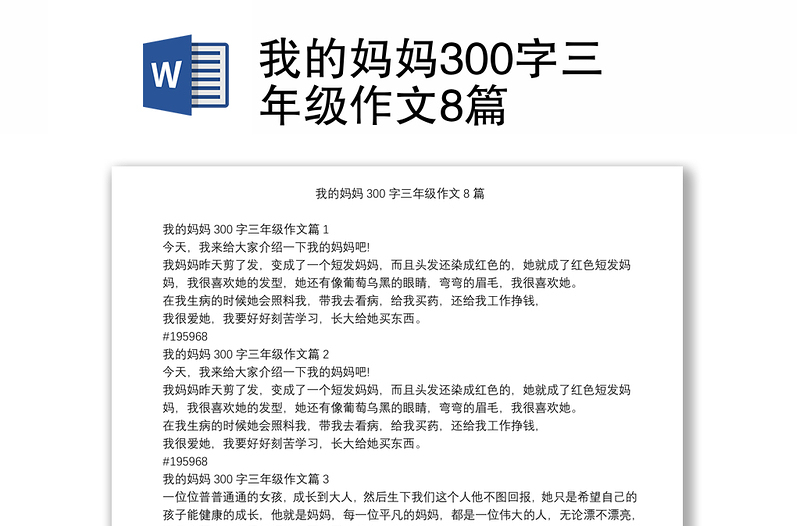 我的妈妈300字三年级作文8篇