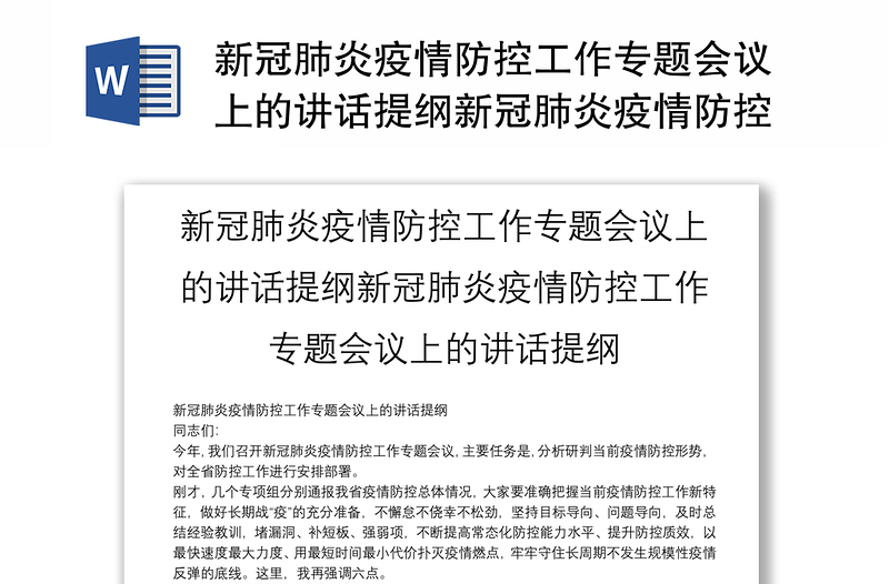 新冠肺炎疫情防控工作专题会议上的讲话提纲新冠肺炎疫情防控工作专题会议上的讲话提纲